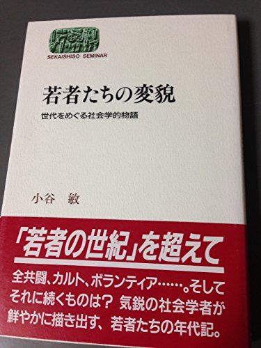 若者たちの変貌: 世代をめぐる社会学的物語 (世界思想ゼミナール)