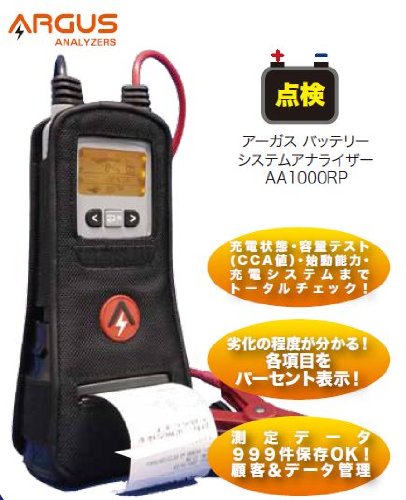 アーガス(ARGUS) バッテリーシステムアナライザー AA1000RP Amazon | アーガス(ARGUS) バッテリーシステムアナライザー AA1000RP