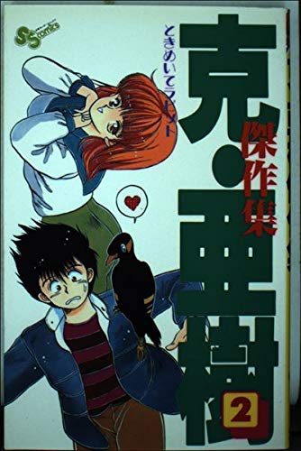 克・亜樹傑作集: ときめいてラビット (2) (少年サンデーコミックス)