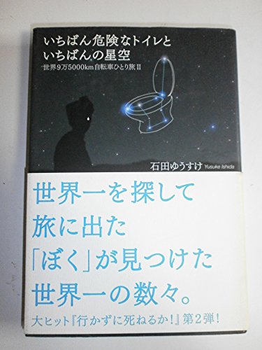いちばん危険なトイレといちばんの星空: 世界9万5000km自転車ひとり旅2