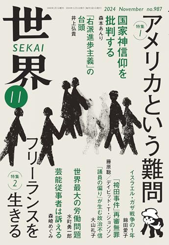 世界 2024年11月号