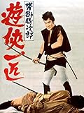 沓掛時次郎 遊侠一匹