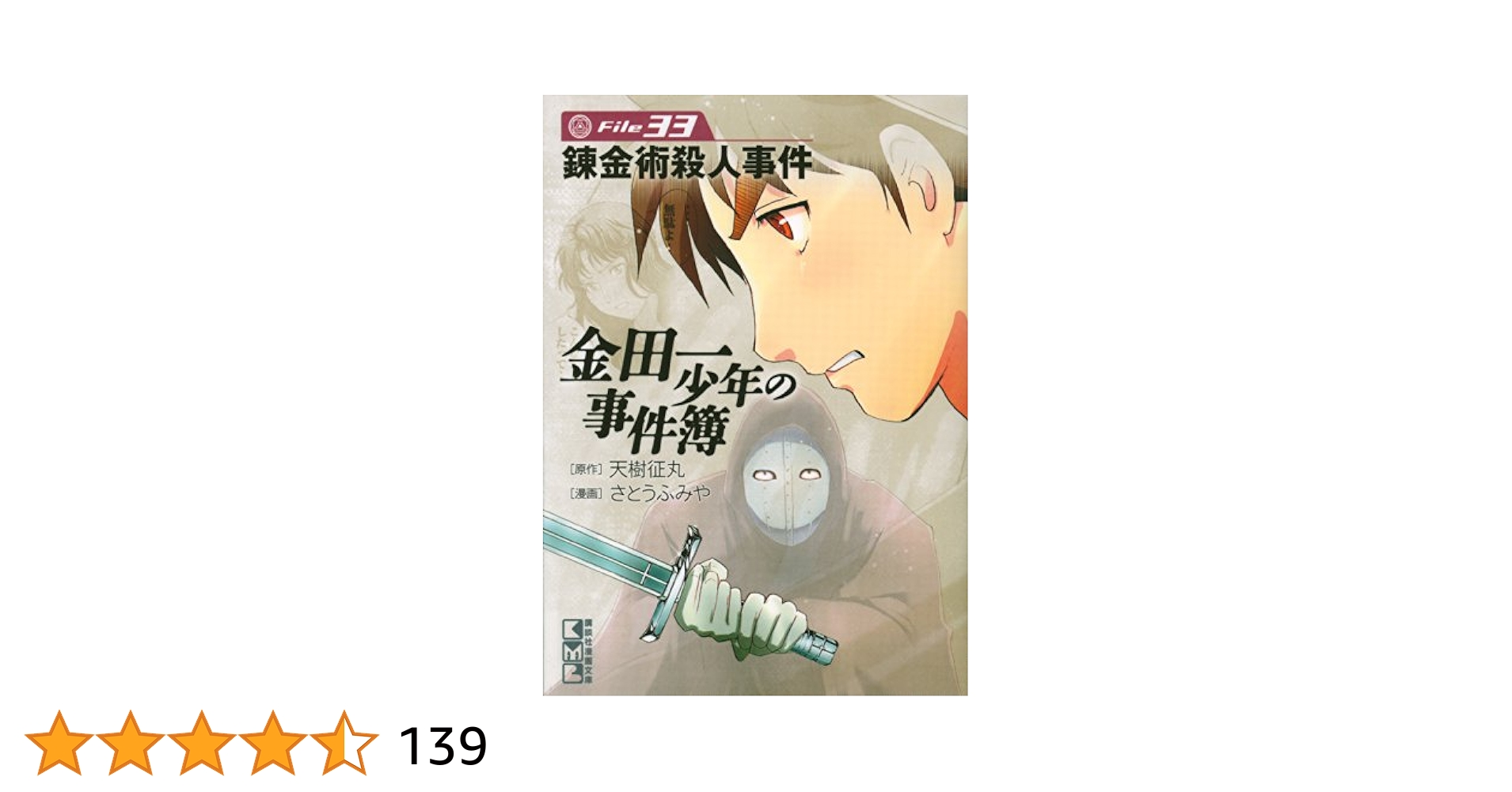 【中古】 金田一少年の事件簿 金田一少年の殺人/講談社/さとうふみや 講談社 少年マガジンKC さとうふみや 金田一少年の事件簿 Case1