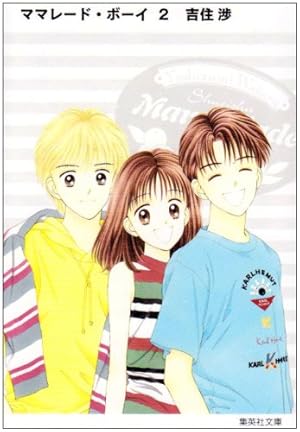 ママレードボーイ 4点セット ママレード・ボーイ little 4 (マーガレットコミックスDIGITAL) | 吉住