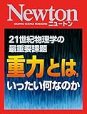 Newton 重力とは,いったい何なのか