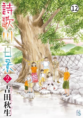 詩歌川百景 第6話 見えない毒1 (flowers コミックス)