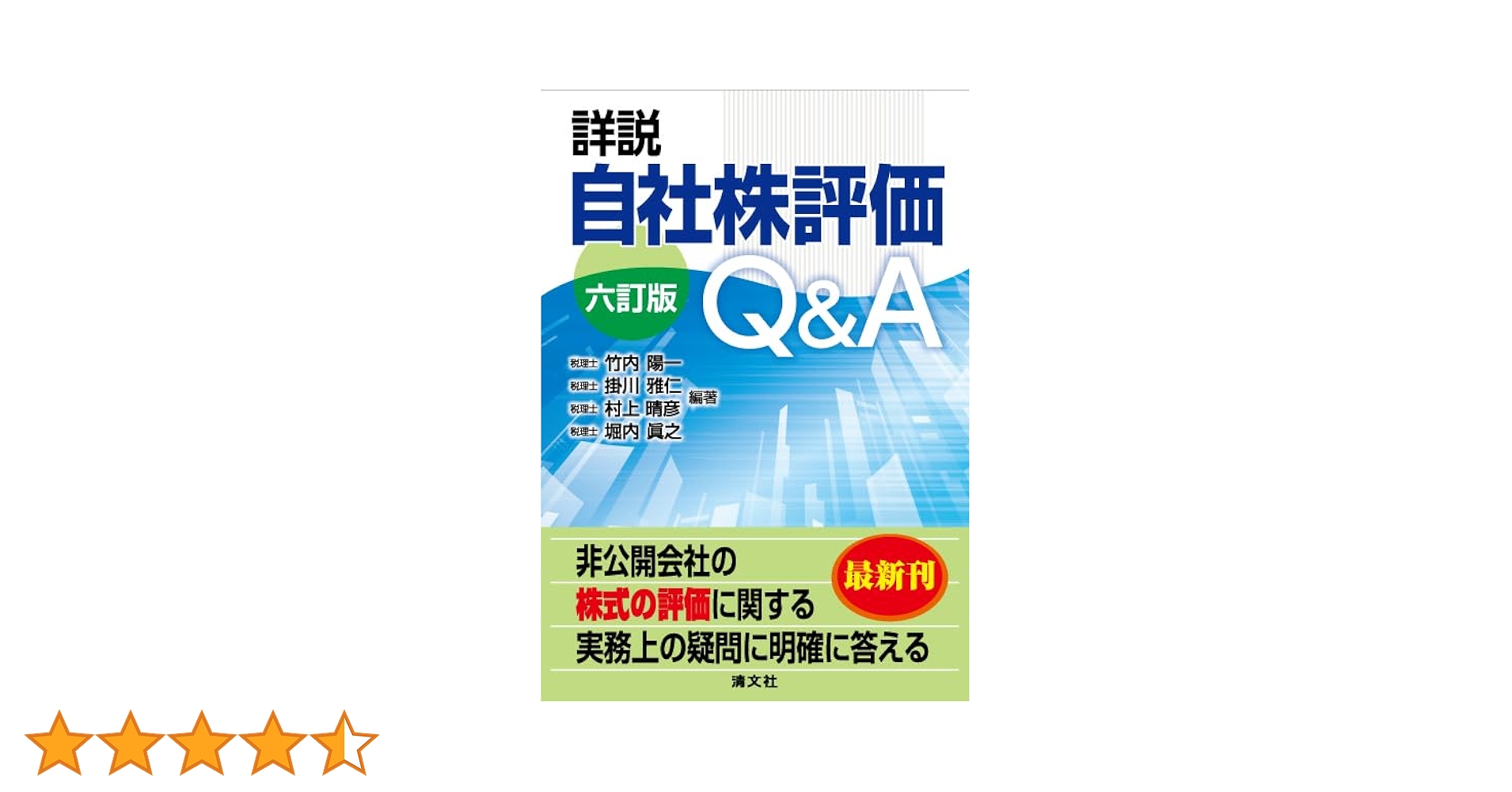 六訂版 詳説 自社株評価Q&A | 竹内陽一, 掛川雅仁, 村上晴彦