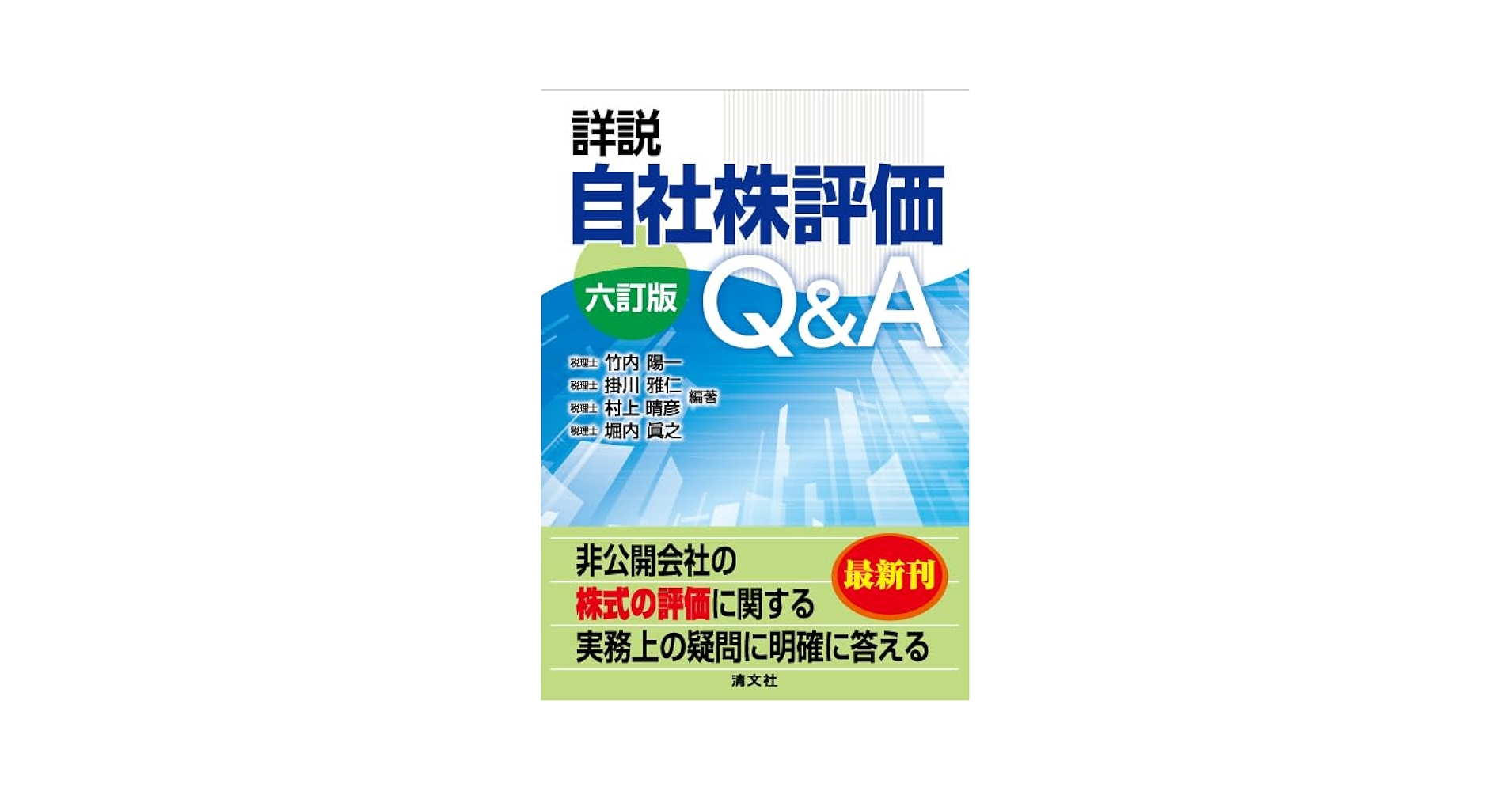 Amazon.co.jp: 六訂版 詳説 自社株評価Q&A : 竹内陽一, 掛川雅仁