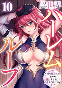 異世界ハーレムループ～繰り返される1日から脱出する為に抱きまくります～(10) (GG-COMICS)