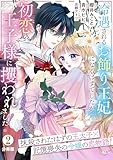 冷遇されるお飾り王妃になるはずでしたが、初恋の王子様に攫われました！　分冊版（２） (異世界ヒロインファンタジー)