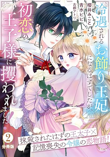 冷遇されるお飾り王妃になるはずでしたが、初恋の王子様に攫われました！　分冊版（２） (異世界ヒロインファンタジー)