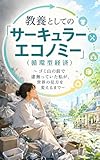 教養としての「サーキュラーエコノミー（循環型経済）」 : 〜ゴミ山の前で虚無っていた私が、世界の見方を変えるまで〜 (ド素人教養ラボ)