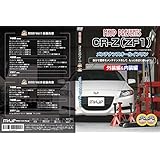 CR-Z ZF1 内装＆外装のドレスアップ改造 Vol.1＆2セット 通常版