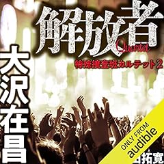 『解放者 特殊捜査班カルテット 2』のカバーアート