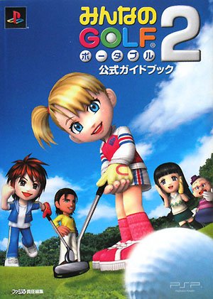 みんなのGOLF ポータブル2 公式ガイドブック | ファミ通書籍編集部 |本