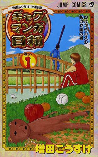 増田こうすけ劇場 ギャグマンガ日和 1 (ジャンプコミックス)