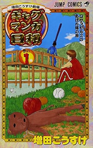 ピューと吹く!ジャガー 15 (ジャンプコミックス) | うすた 京介 |本