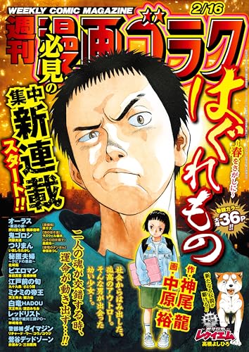 漫画ゴラク 2024年 2/16 号 [雑誌]