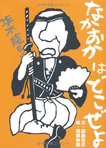 音楽ものがたり 絵本 6冊セット 東龍男 Amazon.co.jp: なかおかはどこぜよ―龍馬の絵本 : 田島征彦, 関屋敏隆: 本