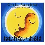 ねむれないよるは