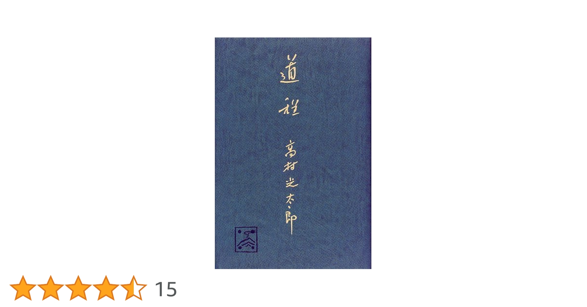 Amazon.co.jp: 道程 (愛蔵版詩集シリーズ) : 高村 光太郎: 本