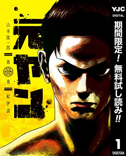 元ヤン【期間限定無料】 1 (ヤングジャンプコミックスDIGITAL)