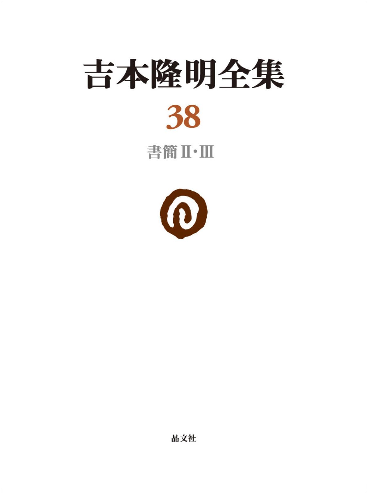 吉本隆明全集38: 書簡II・III (第38巻) | 吉本隆明 |本 | 通販 | Amazon