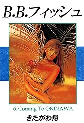 B.B.フィッシュ 1巻 | きたがわ 翔 | 青年マンガ | Kindleストア | Amazon