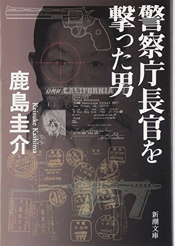 警察庁長官を撃った男 (新潮文庫) 警察庁長官を撃った男 (新潮文庫)