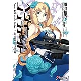 ヘヴィーオブジェクト バニラ味の化学式 (電撃文庫)