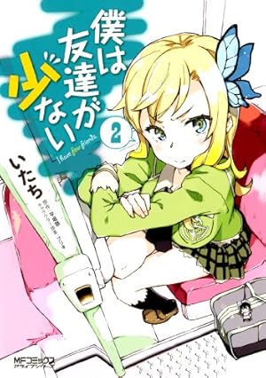 【中古】「非常に良い」僕は友達が少ない コミック 1-16巻セット (MFコミックス アライブシリーズ) Amazon.co.jp: 僕は友達が少ない 文庫 全11巻完結セット (MF文庫J