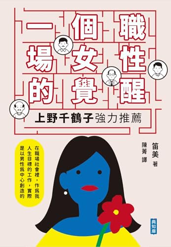 一個職場女性的覺醒 (Traditional Chinese Edition) - 笛美, 陳菁