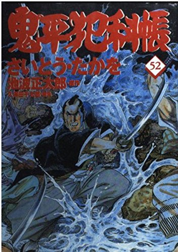 コミック 鬼平犯科帳 (52) (文春時代コミックス)