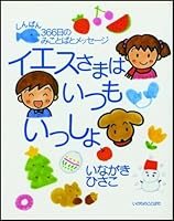 イエスさまはいつもいっしょ―366日のみことばとメッセージ 4264019745 Book Cover