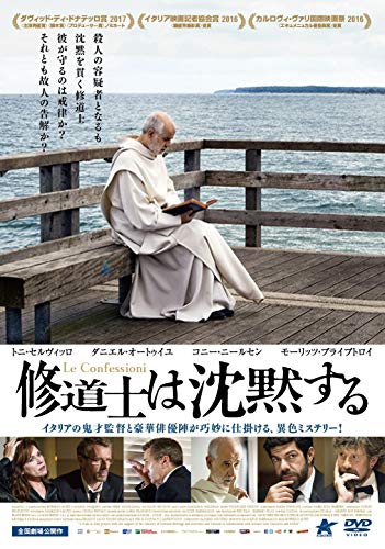 修道士は沈黙する [DVD]