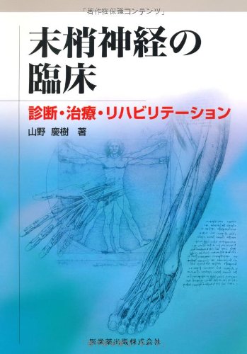 楽天 無料電子書籍 末梢神経の臨床診断・治療・リハビリテーション バイ