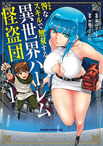 咎なスキルで無双する異世界ハーレム怪盗団 1 (ドラゴンコミックスエイジ)
