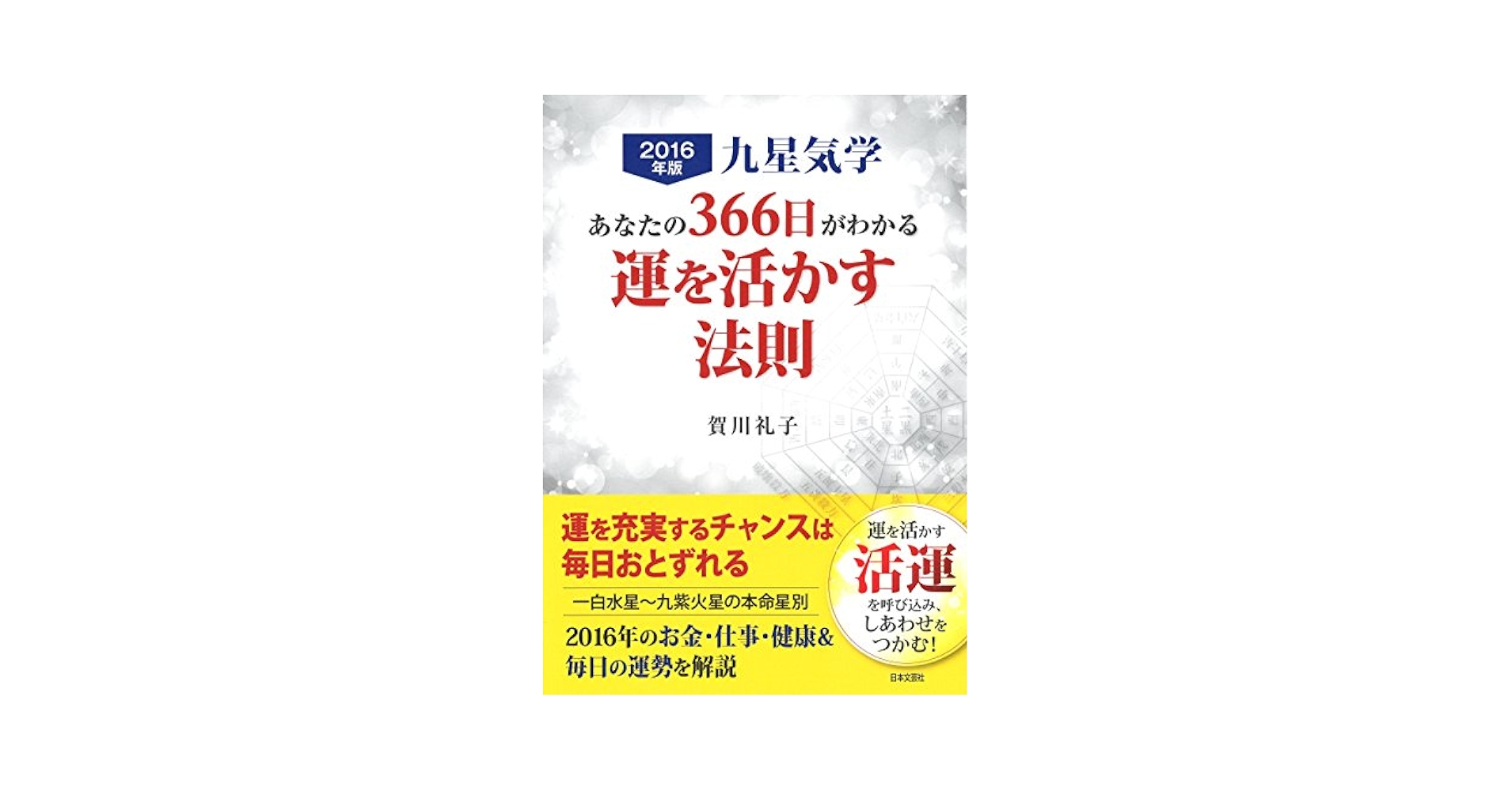 【中古】 あなたの３６６日がわかる運を活かす法則 九星気学 ２０１６年版/日本文芸社/賀川礼子 2016年版 九星気学 あなたの366日がわかる運を活かす法則 | 賀川