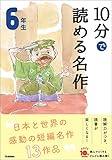 10分で読める名作 6年生 (よみとく10分)