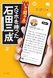 いざ関ヶ原 スマホを持った石田三成 (角川書店単行本)