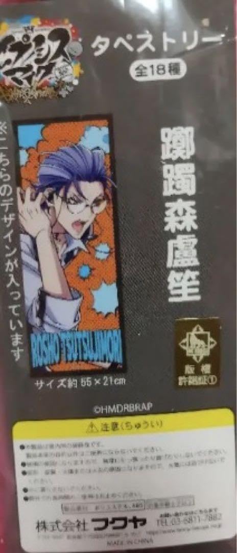 ヒプノシスマイク ヒプマイ ナムコ限定 タペストリー 18本セット 新品 