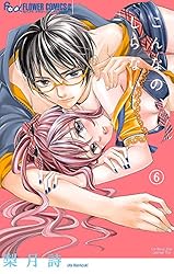 こんなの、しらない（20） (フラワーコミックスα) | 梨月詩 | 少女