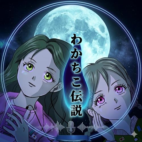 『わかちこ伝説〜事件・事故・不思議な話etc..』のカバーアート