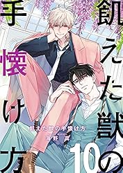 Amazon.co.jp: 飢えた獣の手懐け方（フルカラー）【おまけ付き特