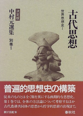 〈別巻1〉古代思想―世界思想史〈1〉