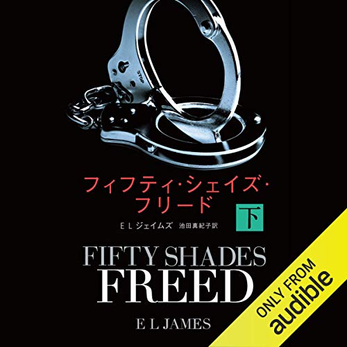 スマホ 無料電子書籍 フィフティ・シェイズ・フリード 下 バイ