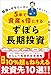 臆病なサラリーマンが見つけた！ 5年で資産を倍にする「ずぼら長期投資」