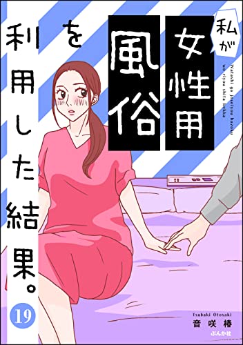 私が女性用風俗を利用した結果。(分冊版) 【第19話】 (マンガよもんが)