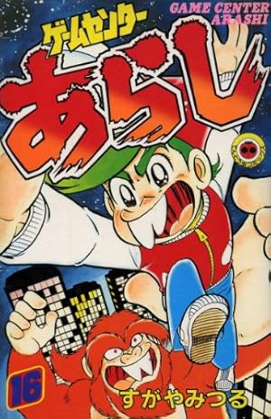 ゲームセンターあらし(17) (てんとう虫コミックス) | すがや みつる