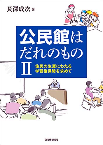 公民館はだれのもの II: 住民の生涯にわたる学習権保障を求めて